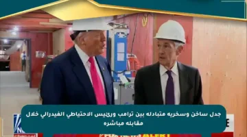 جدل ساخن وسخرية متبادلة بين ترامب ورئيس الاحتياطي الفيدرالي خلال مقابلة مباشرة